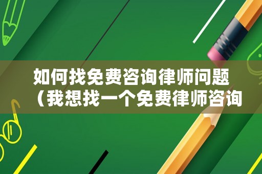 如何找免費咨詢律師問題（我想找一個免費律師咨詢問題）