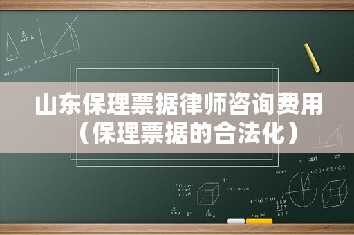 山東保理票據(jù)律師咨詢費(fèi)用（保理票據(jù)的合法化）
