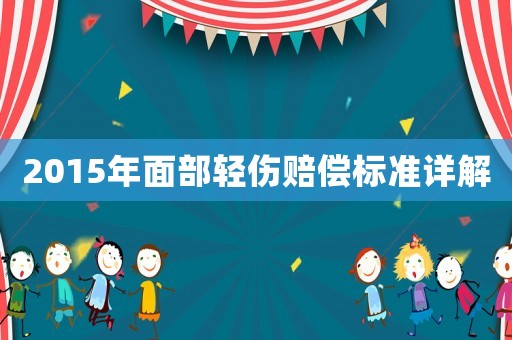 2015年面部輕傷賠償標準詳解