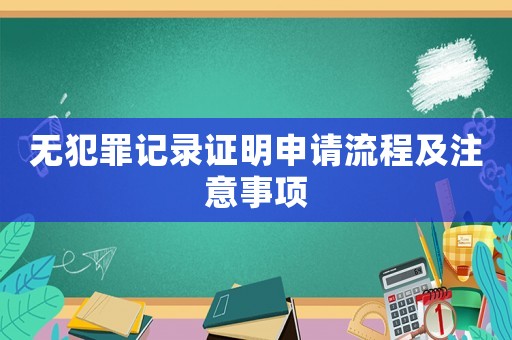 無犯罪記錄證明申請流程及注意事項
