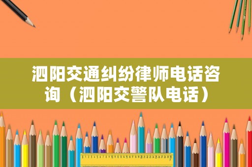 泗陽交通糾紛律師電話咨詢（泗陽交警隊電話）