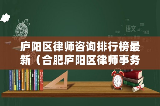 廬陽區律師咨詢排行榜最新（合肥廬陽區律師事務所電話）