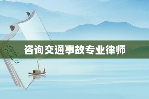咨詢交通事故專業律師