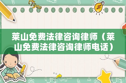 萊山免費法律咨詢律師（萊山免費法律咨詢律師電話）