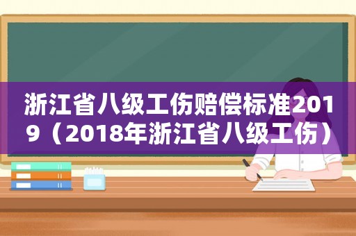 浙江省八級工傷賠償標(biāo)準(zhǔn)2019（2018年浙江省八級工傷）