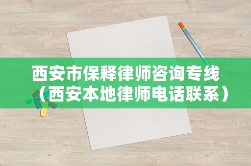 西安市保釋律師咨詢專線（西安本地律師電話聯系）