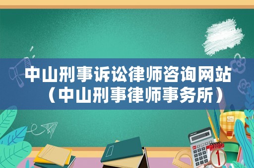 中山刑事訴訟律師咨詢網站（中山刑事律師事務所）