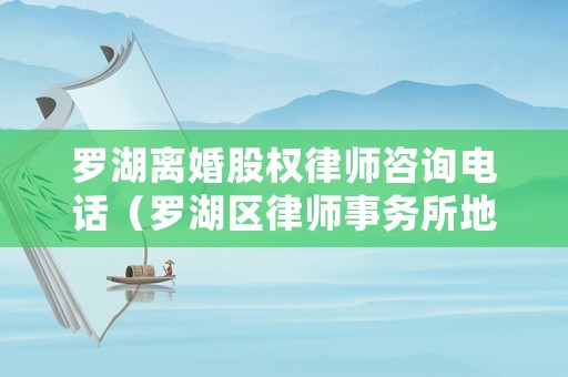 羅湖離婚股權律師咨詢電話（羅湖區律師事務所地址）
