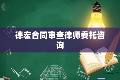 德宏合同審查律師委托咨詢