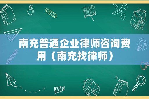 南充普通企業(yè)律師咨詢費(fèi)用（南充找律師）