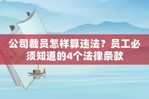 公司裁員怎樣算違法？員工必須知道的4個法律條款