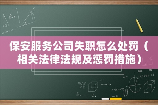 保安服務公司失職怎么處罰（相關法律法規及懲罰措施）