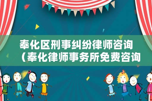 奉化區(qū)刑事糾紛律師咨詢（奉化律師事務(wù)所免費(fèi)咨詢電話）