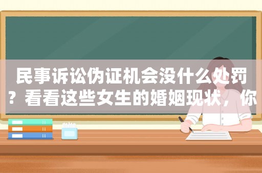 民事訴訟偽證機(jī)會(huì)沒(méi)什么處罰？看看這些女生的婚姻現(xiàn)狀，你就知道了