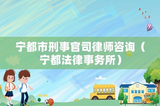 寧都市刑事官司律師咨詢（寧都法律事務所）