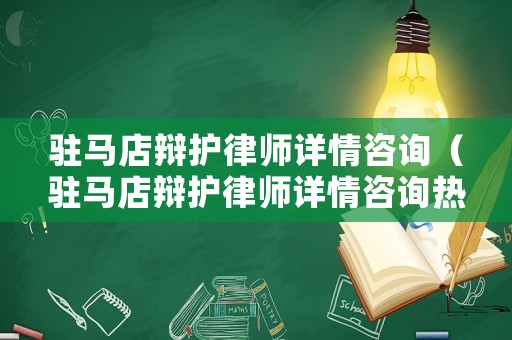 駐馬店辯護律師詳情咨詢（駐馬店辯護律師詳情咨詢熱線）