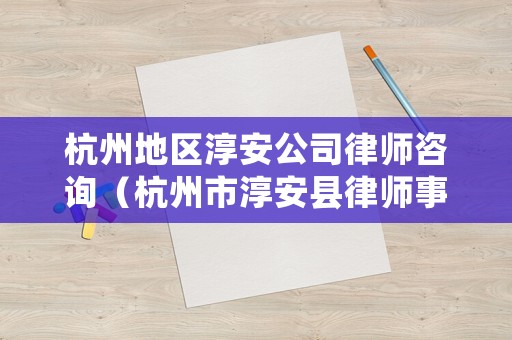 杭州地區淳安公司律師咨詢（杭州市淳安縣律師事務所）