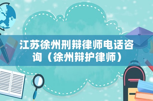 江蘇徐州刑辯律師電話咨詢（徐州辯護(hù)律師）