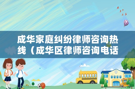 成華家庭糾紛律師咨詢熱線（成華區律師咨詢電話）