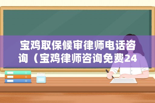 寶雞取保候?qū)徛蓭熾娫捵稍儯▽氹u律師咨詢免費24小時在線）