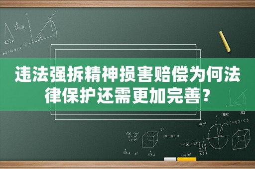 違法強拆精神損害賠償為何法律保護還需更加完善？