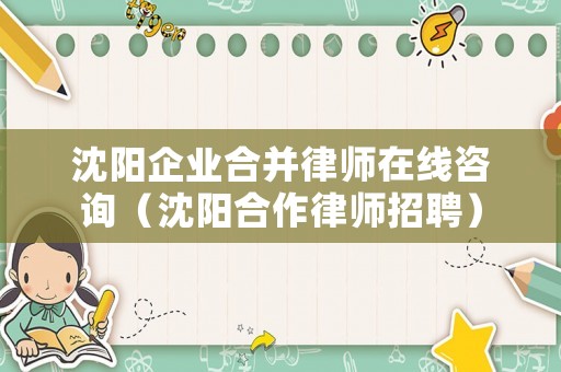 沈陽企業合并律師在線咨詢（沈陽合作律師招聘）