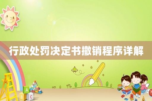 行政處罰決定書撤銷程序詳解