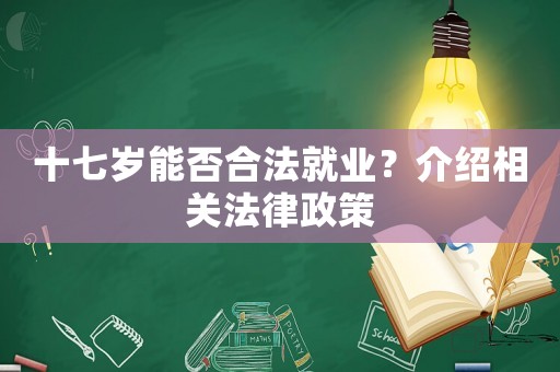 十七歲能否合法就業？介紹相關法律政策