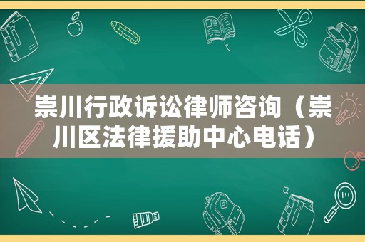 崇川行政訴訟律師咨詢（崇川區法律援助中心電話）