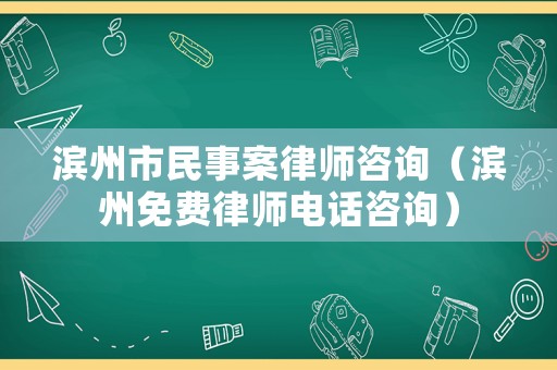 濱州市民事案律師咨詢（濱州免費律師電話咨詢）