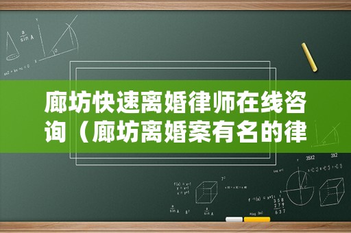 廊坊快速離婚律師在線咨詢（廊坊離婚案有名的律師）