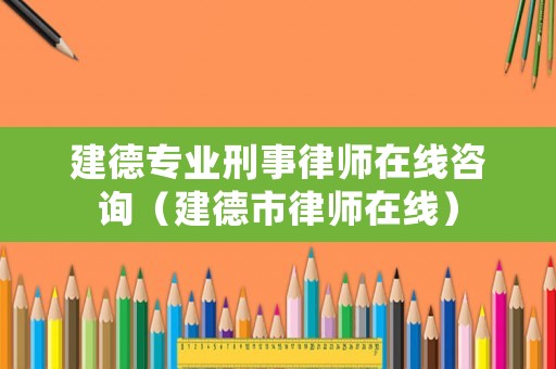 建德專業刑事律師在線咨詢（建德市律師在線）