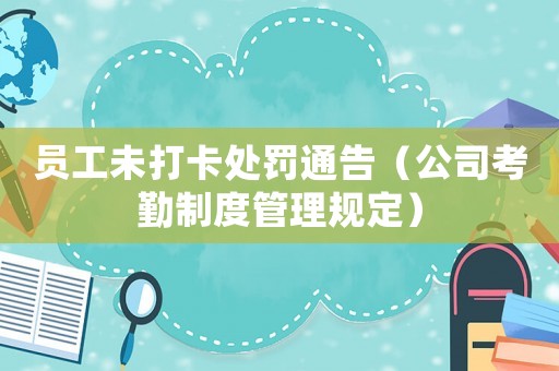 員工未打卡處罰通告（公司考勤制度管理規(guī)定）