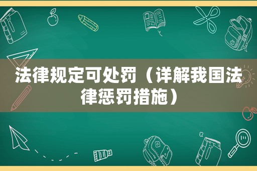 法律規定可處罰（詳解我國法律懲罰措施）