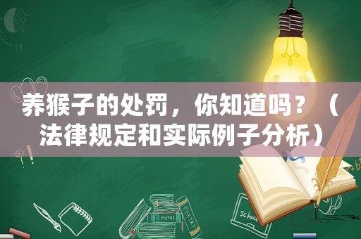 養猴子的處罰，你知道嗎？（法律規定和實際例子分析）