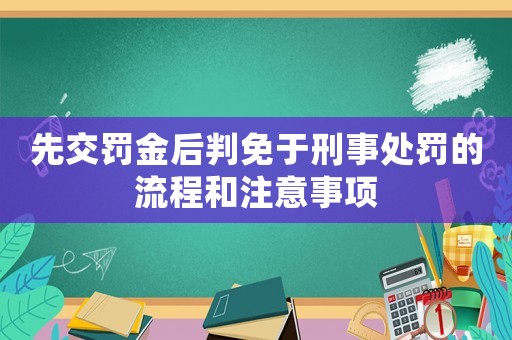 先交罰金后判免于刑事處罰的流程和注意事項