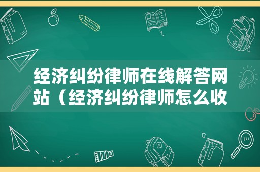 經濟糾紛律師在線解答網站（經濟糾紛律師怎么收費）