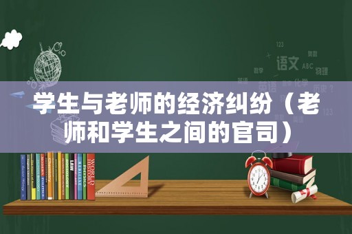 學生與老師的經濟糾紛（老師和學生之間的官司）