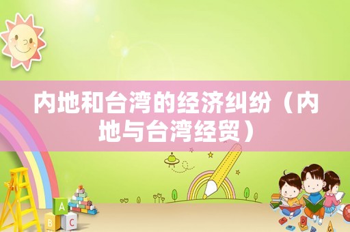 內地和臺灣的經濟糾紛（內地與臺灣經貿）