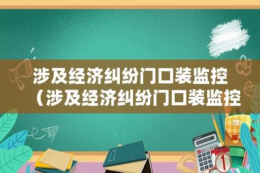 涉及經濟糾紛門口裝監控（涉及經濟糾紛門口裝監控怎么處理）