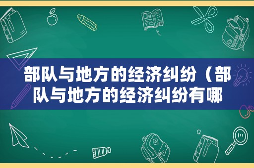 部隊與地方的經濟糾紛（部隊與地方的經濟糾紛有哪些）