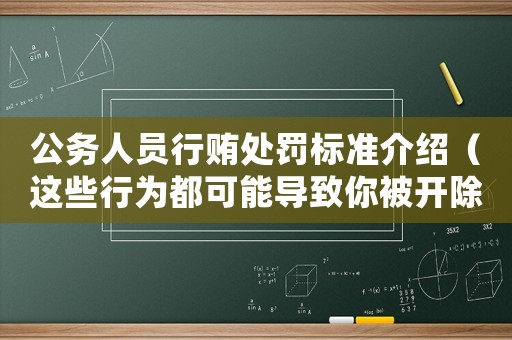 公務人員行賄處罰標準介紹（這些行為都可能導致你被開除）