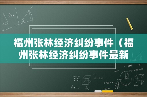 福州張林經濟糾紛事件（福州張林經濟糾紛事件最新進展）