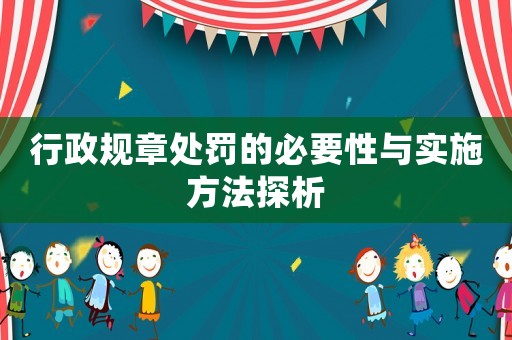 行政規章處罰的必要性與實施方法探析