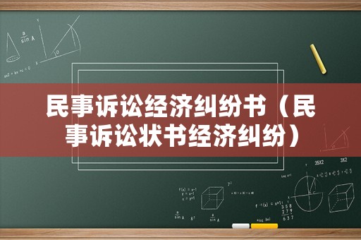 民事訴訟經濟糾紛書（民事訴訟狀書經濟糾紛）