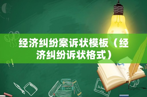 經濟糾紛案訴狀模板（經濟糾紛訴狀格式）