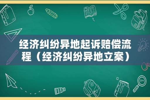 經濟糾紛異地起訴賠償流程（經濟糾紛異地立案）