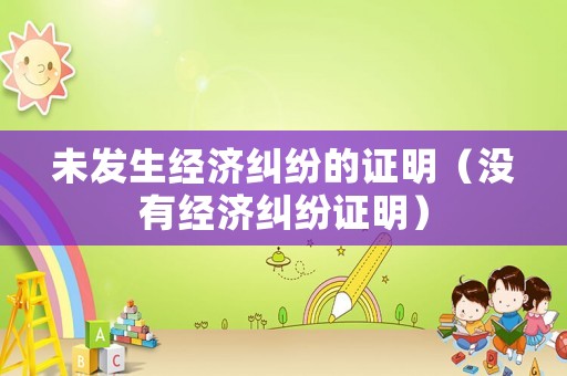 未發生經濟糾紛的證明（沒有經濟糾紛證明）