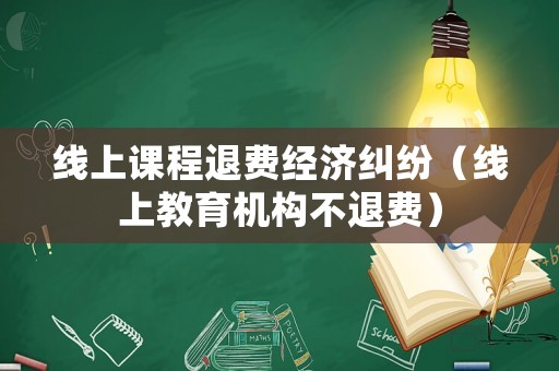 線上課程退費經濟糾紛（線上教育機構不退費）