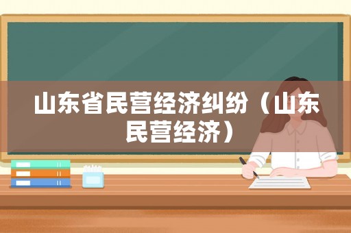 山東省民營經濟糾紛（山東 民營經濟）